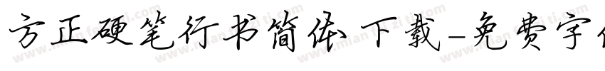 方正硬笔行书简体 下载字体转换